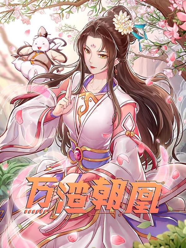 漫趣屋 钢铁纪元：零